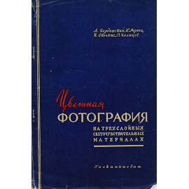 Цветная фотография на трехслойных светочувствительных материалах