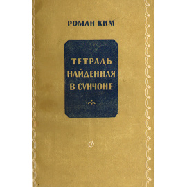 Тетрадь, найденная в Сунчоне
