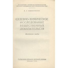 Судебно-химическое исследование вещественных доказательств