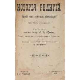 История религий. Краткий очерк религиозных вероисповеданий