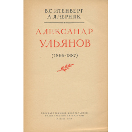 Александр Ульянов