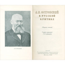 А. Н. Островский в русской критике