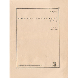 Форель разбивает лед