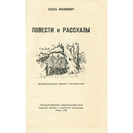 Алесь Якимович. Повести и рассказы