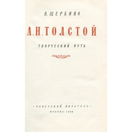 А. Н. Толстой. Творческий путь