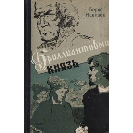 Бриллиантовый князь