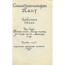Сумитранандан Пант. Избранные стихи