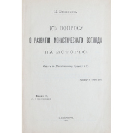 К вопросу о развитии монистического взгляда на историю. Ответ гг. Михайловскому, Карееву и Ко