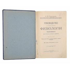Руководство к изучению нормальной физиологии человека. Для высших учебных заведений. Часть I и II