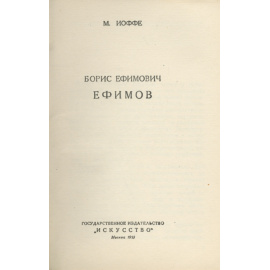 Борис Ефимов