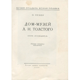 Ясная Поляна. Дом-музей Л. Н. Толстого