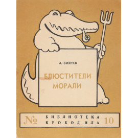 Блюстители морали