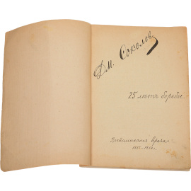 25 лет борьбы. Воспоминания врача 1885-1910 г.