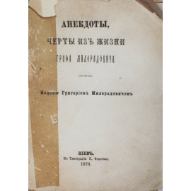 Анекдоты, черты из жизни графа Милорадовича
