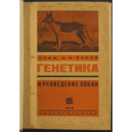 Ильин Н. Генетика и разведение собак. Генетическое введение в кюнологию