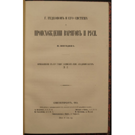 Погодин М.П. Г. Гедеонов и его система о происхождении варягов и Руси