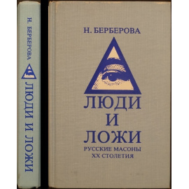 Берберова Н. Люди и ложи.