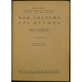 Мюллер И.П. Моя система для детей. + Моя система для женщин.
