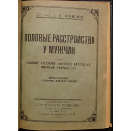 Якобзон Л. Я. Половые расстройства у мужчин.