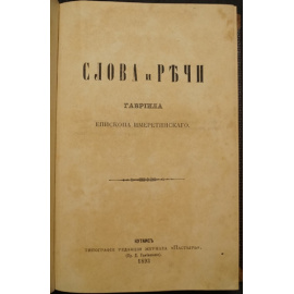 Гавриил, епископ Имеретинский Кикодзе Г.М. Слова и речи.