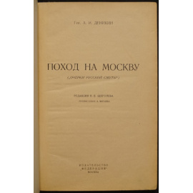 Деникин А.И. Поход на Москву.