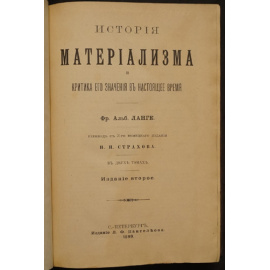 Ланге Фр. Альб. История материализма и критика его значения в настоящее время. В двух томах.