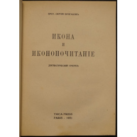 Булгаков С., прот. Икона и иконопочитание: Догматический очерк.