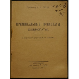 Ленц А.К., проф. Криминальные психопаты (социопаты).