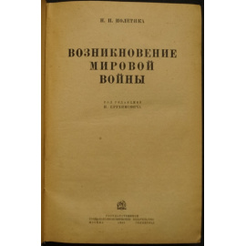 Полетика Н.П. Возникновение мировой войны.