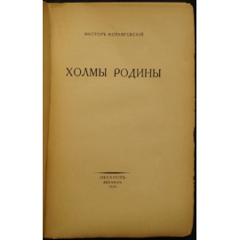 Котляревский Н. А. Холмы Родины.