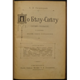 Острогорский А. Н. По Белу-Свету.