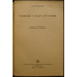 Фолькман Э.О. Германия в вихре революции.