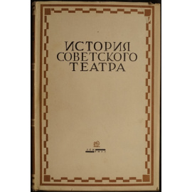 История советского театра (очерки развития). Т. 1 Петроградские театры на пороге Октября и в эпоху военного коммунизма. 1917-1921.