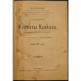 Фигуровский И.В. Климаты Кавказа. (Предварительный очерк).