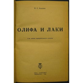 Киселев В.С. Олифа и Лаки.