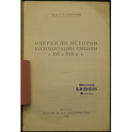 Бахрушин С.В. Очерки по истории колонизации Сибири в XVI и XVII вв.