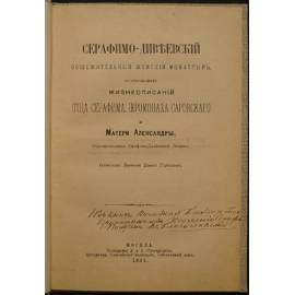 Горчакова Е. С. Княжна. Серафимо-Дивеевский общежительный женский монастырь.