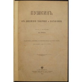 Грот Я. Пушкин, его лицейские товарищи и наставники: Статьи и материалы