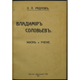 Радлов Э. Л. Владимир Соловьев. Жизнь и учение
