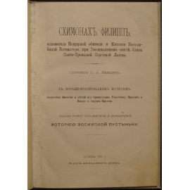 Кельцев С.А. Схимонах Филипп, основатель пещерной обители в киновии. (из Душепол. чтения, окт. 1881).