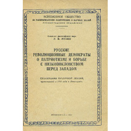 Русские революционные демократы о патриотизме и борьбе с низкопоклонством перед Западом