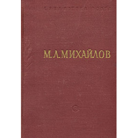 М. Л. Михайлов. Стихотворения
