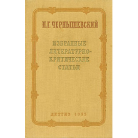 Н. Г. Чернышевский. Избранные литературно-критические статьи
