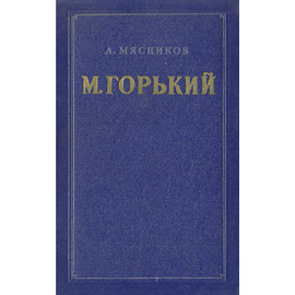 М. Горький. Очерк творчества