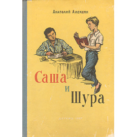 Саша и Шура