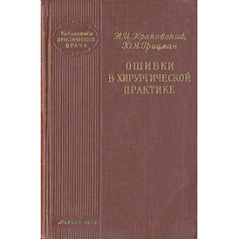 Ошибки в хирургической практике