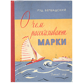 О чем рассказывают марки