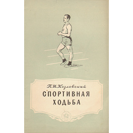 Спортивная ходьба