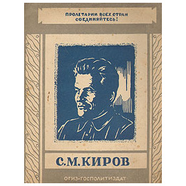 С. М. Киров