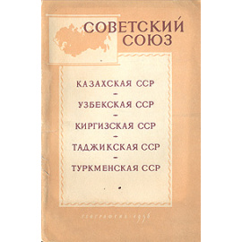Советский Союз. Краткие географические справки